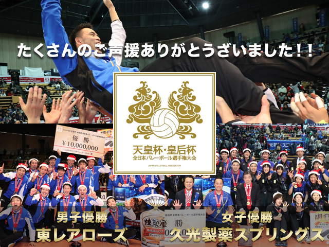 平成28年度 天皇杯・皇后杯 全日本バレーボール選手権大会